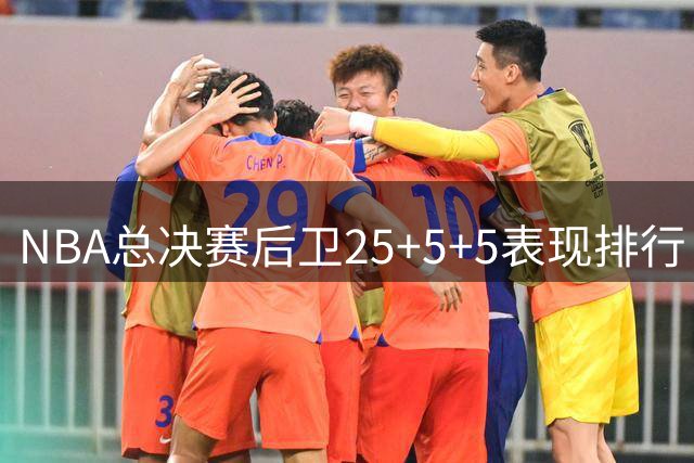 NBA总决赛后卫25+5+5表现排行：库里居首 乔丹科比韦斯特上榜